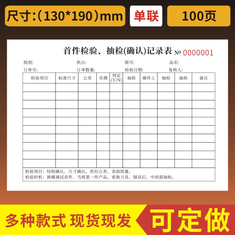 首件检验抽检记录表一联二联首件确认单产品首件检验单据首件抽检
