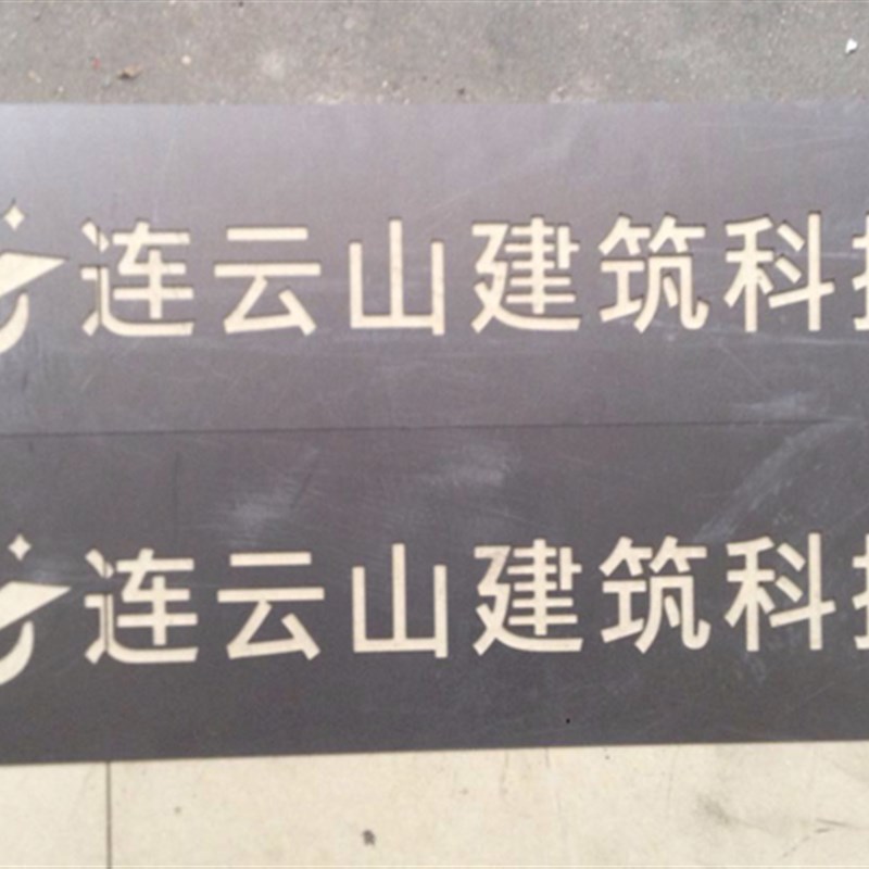 镂空喷漆模板金属铁皮镂空定制空心字刻字板墙体广告字模版激光