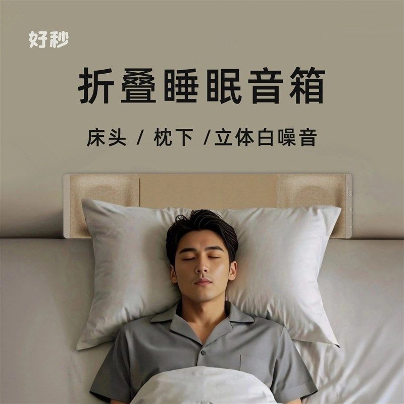 好秒白噪音睡眠音箱折叠音响蓝牙冥想瑜伽情景音枕头播放器立体声