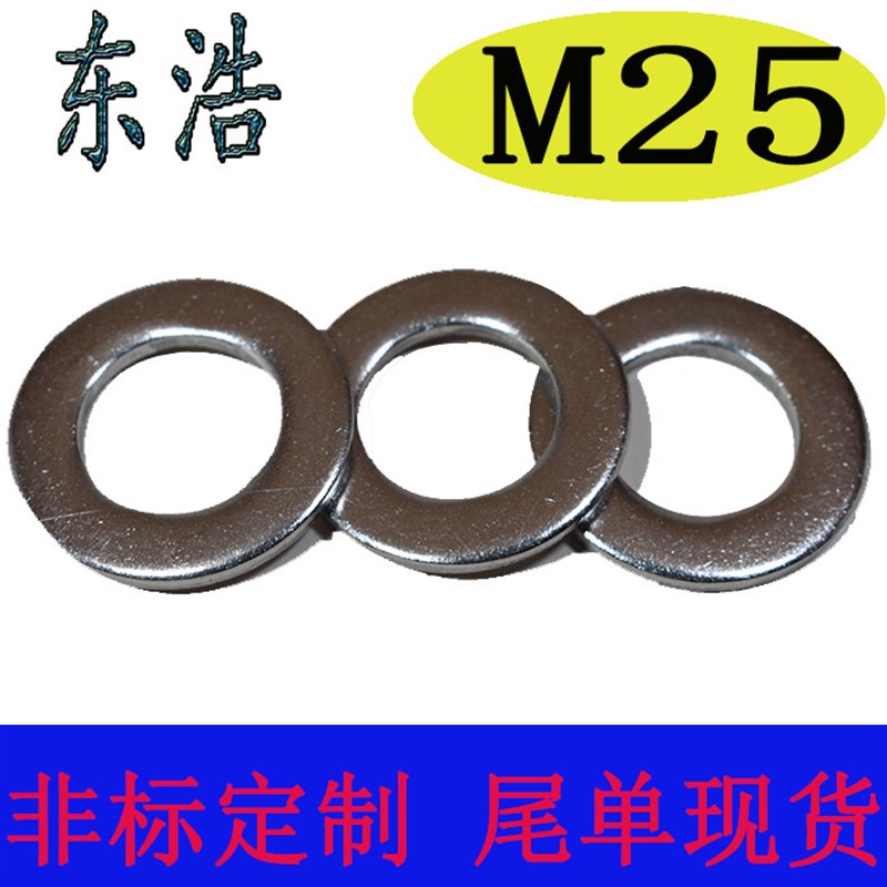 东浩不锈钢304平垫圈垫片M25内孔内径超薄金属华司加大厚介子窄边