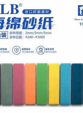2023TLB砂纸粗目细目极细目打磨海绵砂纸套装纱布 2/3/5mm