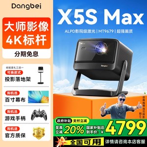 【政府补贴20%】当贝X5S Max激光云台投影仪2025新品家用超高清高