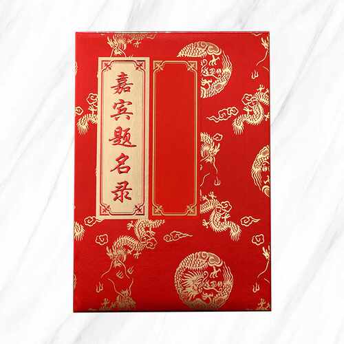 中式烫金嘉宾题名簿封皮商务题名录外壳创意仪式年会纸质封套jfc