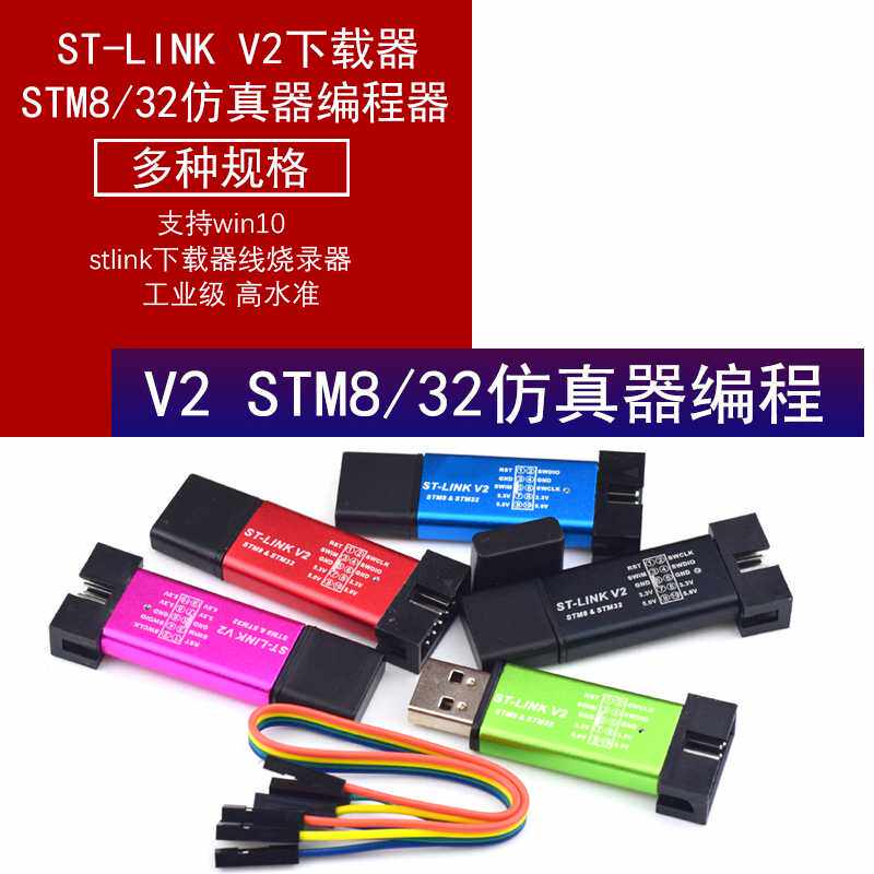 ST-LINK V2 stlink下载器线烧录器调试器STM8/STM32仿真器编程器