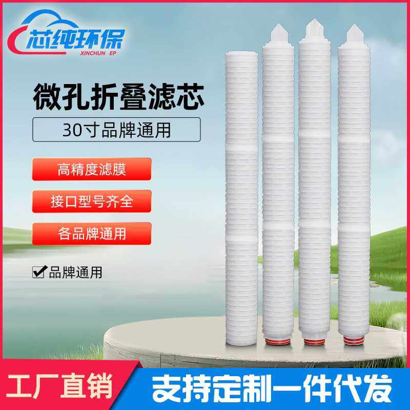 30寸折叠滤芯 微孔PP聚丙稀0.45u/0.22u/0.1u微米精密过滤器滤芯