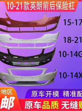 适用15-19别克英朗GT20英朗XT前后保险杠10-14款英朗前后杠包围