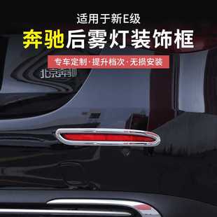 奔驰新E级E300L/E260L后雾灯框贴片改装饰雾灯亮条汽车用品配件