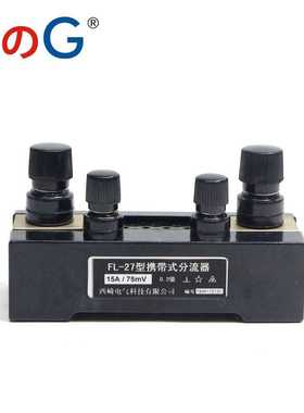 西崎分流器FL-27 5-300A 分流器 75mV直流分流器