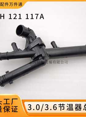 03H121117A适用帕萨特3.0迈腾CC大众途锐奥迪3.2恒温器节温器总成