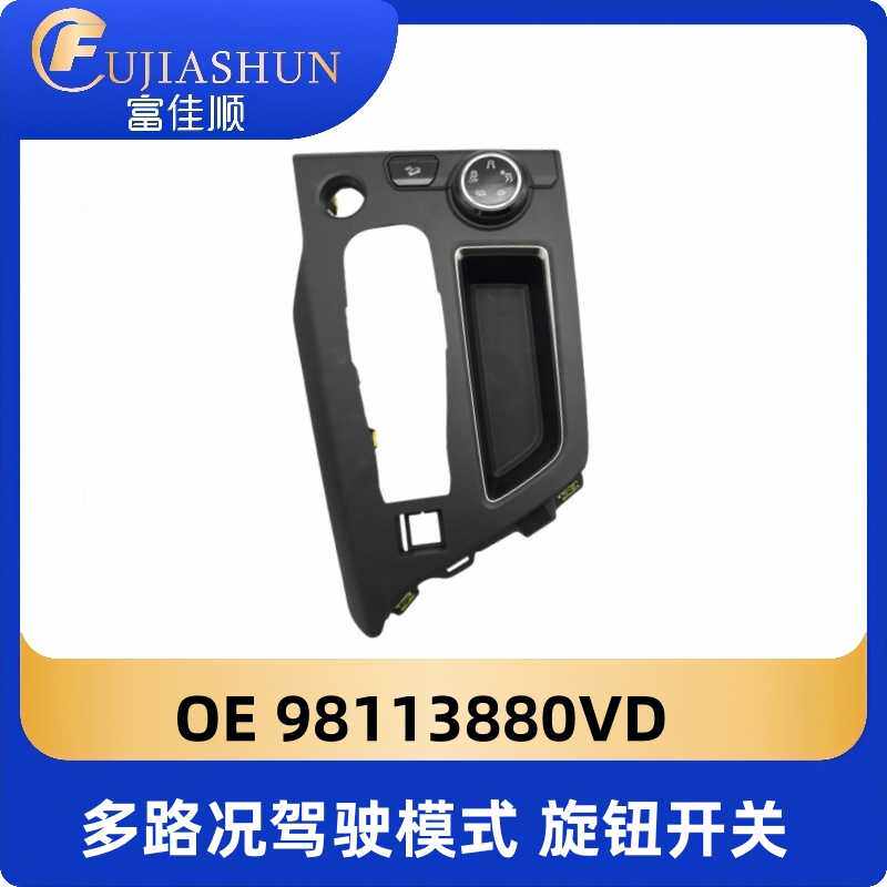 多路况驾驶模式旋钮开关98113880VD 原厂改装适用标致5008 4008
