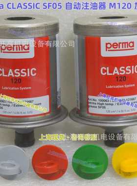 perma自动注油器CLASSIC/FUTURA SF08/STAR120/油杯FLEX/125 SF08