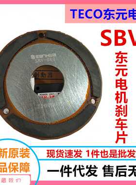 东元电机刹车片0.37KW SANKI产华煞车片SBV-071厂价直供