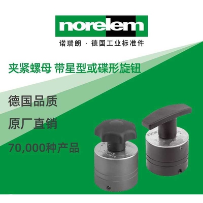 norelem德国原厂直供诺瑞朗NLM04751夹紧螺母 带星型或碟形旋钮