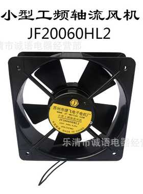 JF20060HBL2小型工频轴流风机JF20060HBL2苏州市捷飞散热风机220V