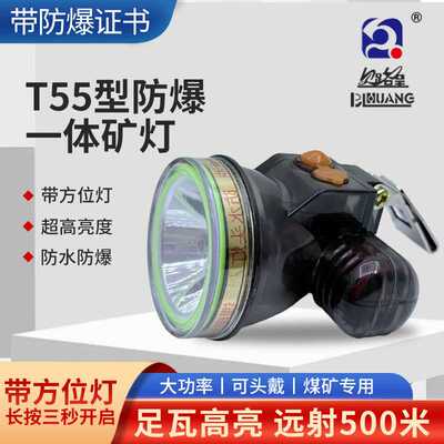 贝路皇T55防爆防水应急灯头灯煤矿下井采矿工地抗洪矿灯IP66防护