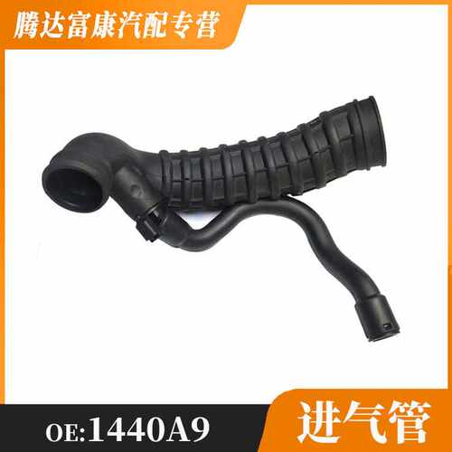 适用于MINI CLUBMAN 标致207 进气管 OE：13717555784 1440A9