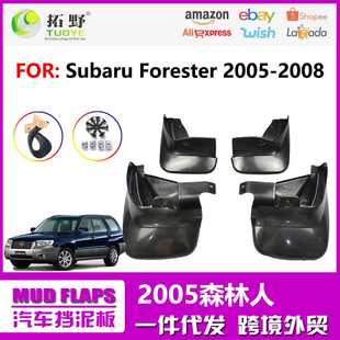 Forester挡泥皮汽车配件 08老款 适用于2005斯巴鲁森林人挡泥板