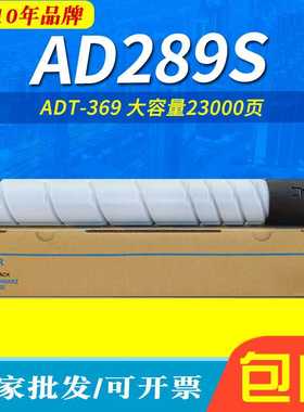 适用于震旦ADT-369墨粉 AD289S碳粉 AD369S粉盒 289S复印机墨粉盒