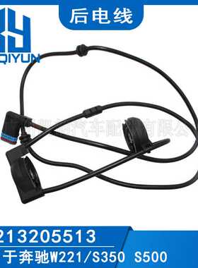 适用于奔驰W221/S350 S500后机电线 空气减震器配件 2213205513