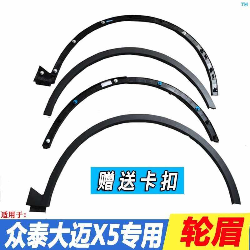 适用于众泰大迈X5前后叶子板轮眉 前轮眉 后轮眉大迈X5 SR7