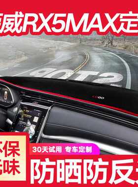 荣威RX5 MAX中控台仪表盘避光垫防晒隔热遮光遮阳装饰改装用品