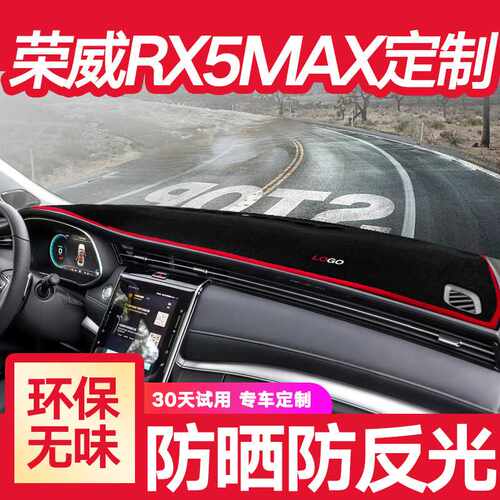 荣威RX5 MAX中控台仪表盘避光垫防晒隔热遮光遮阳装饰改装用品