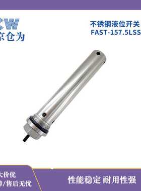 FAST-157.5LSS-2A2垂直/全不锈钢/浮球水位液位开关/耐腐蚀耐酸碱