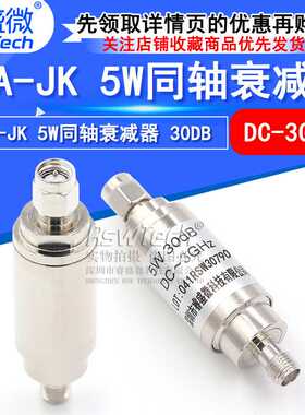 SMA-JK 5W射频同轴衰减器DC-3GHz 公转母50欧姆30DB 睿盛微