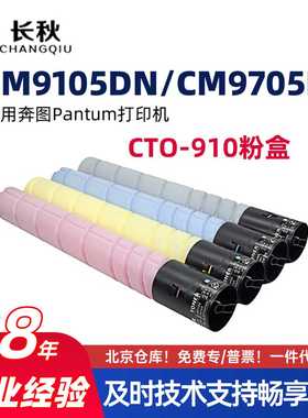 适用奔图CTO-910/CM9105dn墨粉盒PANTUM/CM705DN碳粉盒CTO910硒鼓