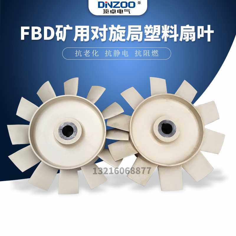 FBD-6.3#矿用防爆对旋局部通风机叶轮2*30KW扇叶MPA66-50塑料风叶,模玩/动漫/周边/娃圈三坑/桌游,模型制作工具/辅料耗材,淘宝优惠券,粉丝福利购,淘宝优惠卷