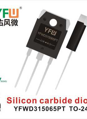 SiC碳化硅二极管YFWD308065AC  TO-220AC 生产厂家 印字：