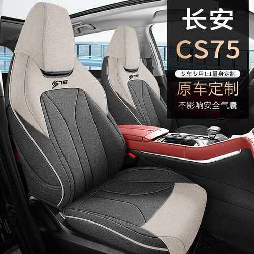 适用长安CS75PLUS专车专用汽车全包围座椅套四季通用座套亚麻坐垫