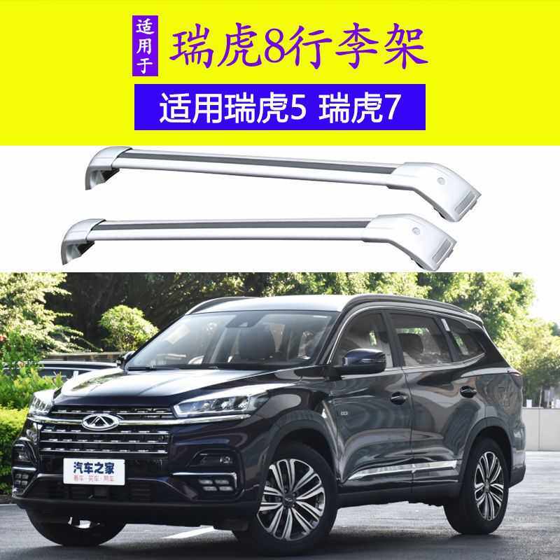 奇瑞瑞虎8 7 瑞虎5 汽车行李架横杆车顶架铝合金带锁改装