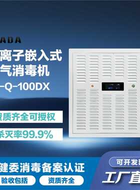 佳田KADA嵌入式空气消毒机红外遥控超薄机型等离子空气消毒机