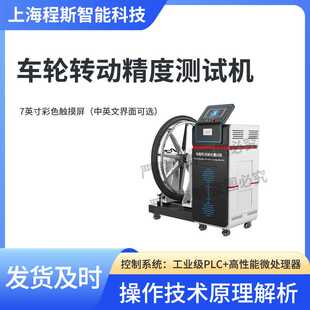 CSI 2005 Z465 EN14764 测试结果准确 车轮转动精度测试机 程斯