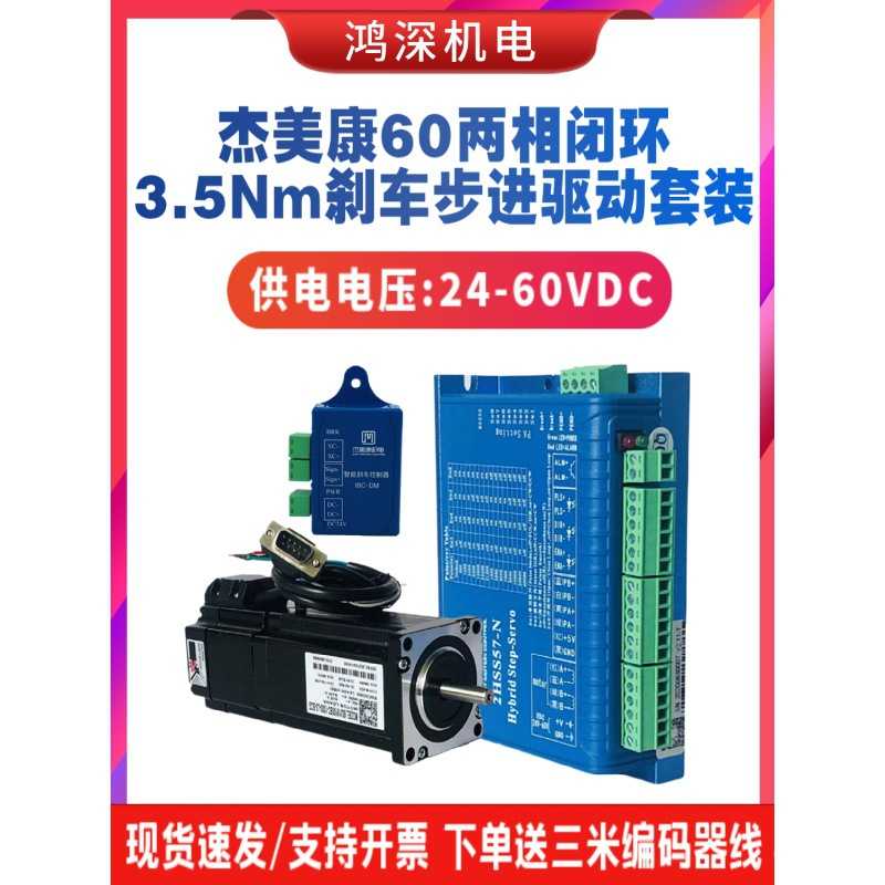 60J18100EC-1000-SC+2HSS57杰美康3.5NM闭环刹车步进电机驱动套装