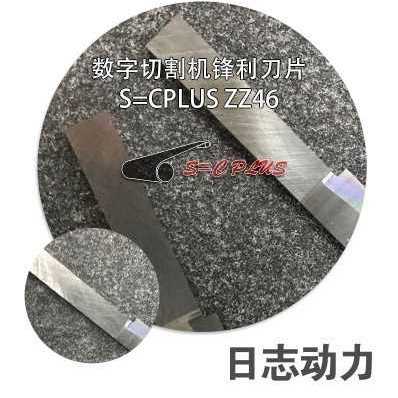 数字切割机锋利刀片S=CPLUS ZZ46