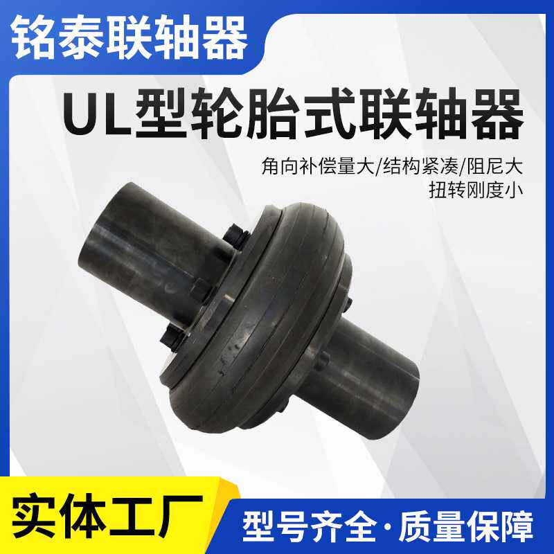 厂家直销UL型轮胎式联轴器 轮胎式联轴器，十字万向连轴，厂家直