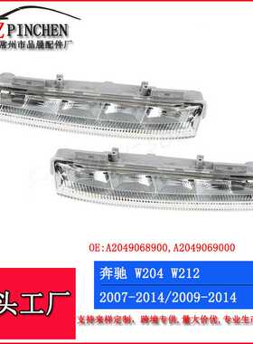 适用于奔驰C级W204日行灯W212行车灯LED防雾前杠转向灯汽车配件