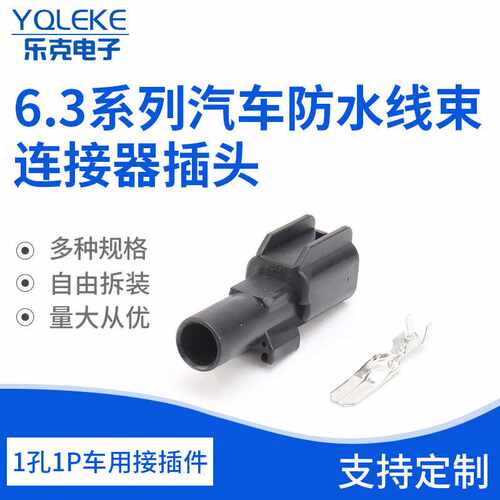 供应1孔1P车用接插件 6.3系列汽车防水线束连接器插头汽车连接器