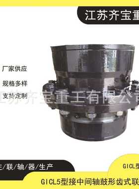 按需配置GICL5型（宽型）鼓形齿式联轴器