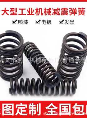 各类压缩弹簧、压簧、大弹簧线径6mm—60mmmm现货弹簧供应