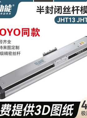 国产JHT13 14直线滑台模组 高精度丝杆模组 半封闭线性螺杆模组