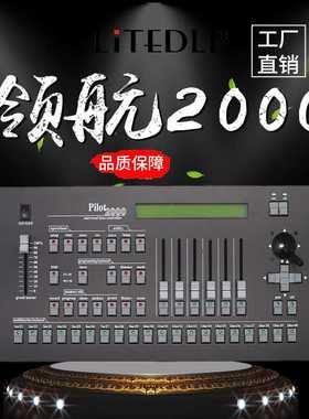 领航2000外贸跨境专业控制器 Pilot2000可编程舞台控台帕灯光束