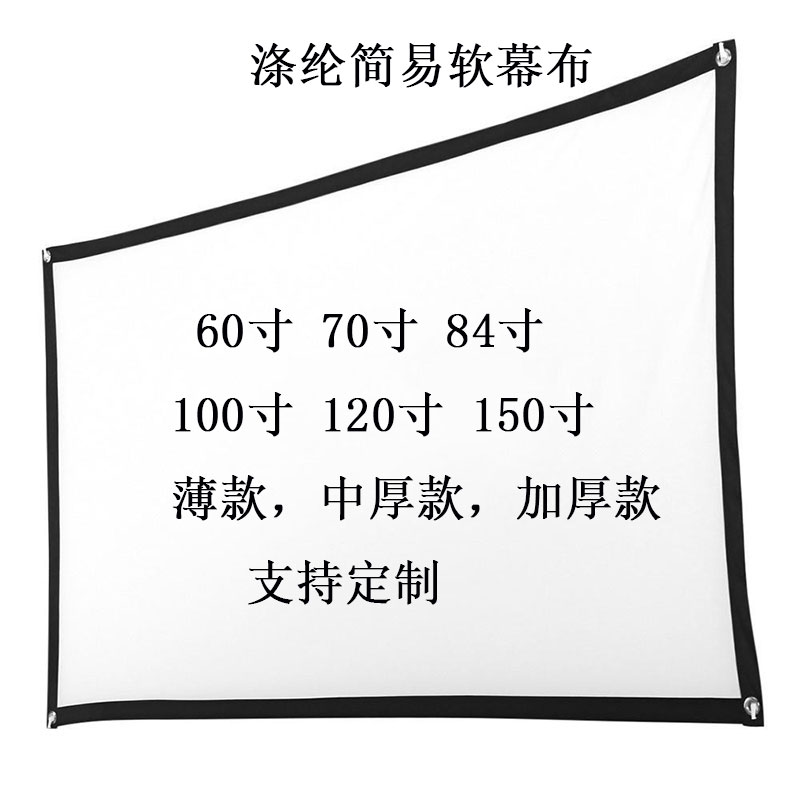 户外折叠简易软幕布60寸100寸250英寸家用高清抗光投影仪屏幕挂钩
