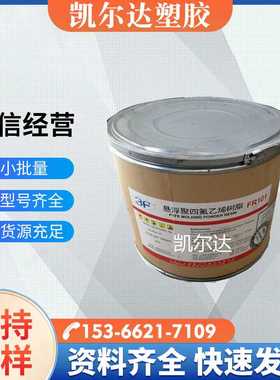 上海三爱富FR101/聚四氟乙烯悬浮树脂/模压成型/PTFE悬浮细粉