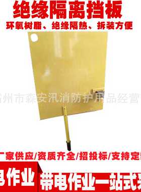 电力施工树脂防护板ZF010103绝缘隔离挡板电工检修黄色1.2米挡板