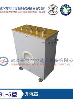 EDSL-5型升流器 升流器的作用 升流器生产厂家