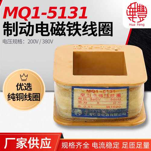 华丰线圈MQ1-5131 MQ1-8N牵引电磁铁线圈 华丰线圈  全铜品质 厂