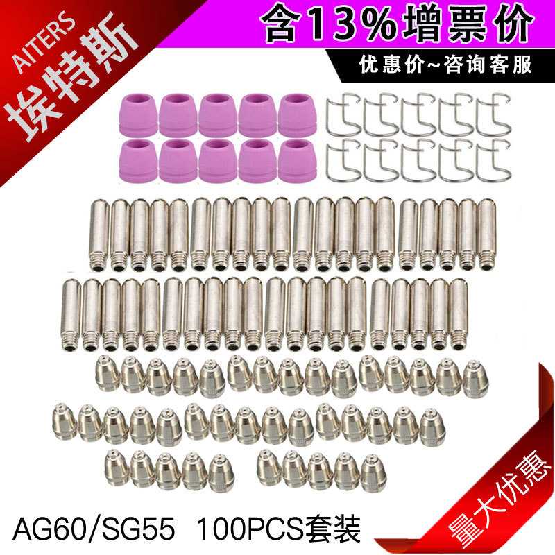 等离子电浆AG60电极喷嘴100件套100PCS 电浆SG55配件26件套26PCS